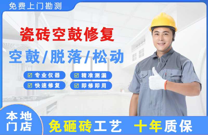 百里杜鹃瓷砖空鼓修复
