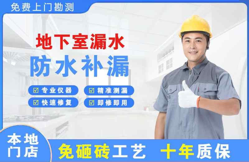 百里杜鹃地下室漏水维修